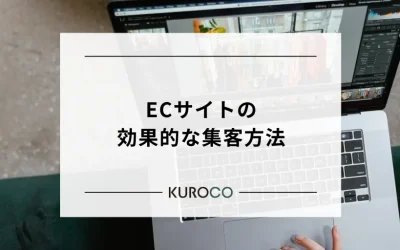 ECサイトの効果的な集客方法とは？