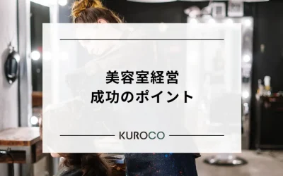 美容室経営のよくある課題とは？成功のポイントについても解説