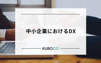 中小企業におけるDXの重要性と正しい取り組み方