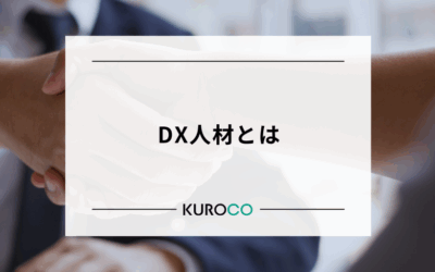 DX人材とは？必要なスキル・役割・育成方法を徹底解説
