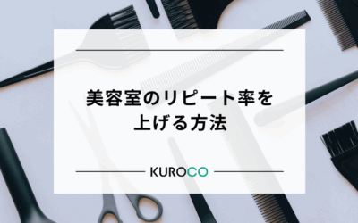 美容室のリピート率を上げる方法 8選