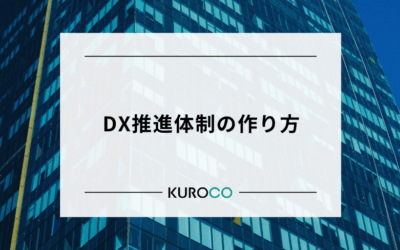 DX推進体制の作り方|適切な組織づくりと人材配置