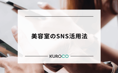 美容室のSNS活用法｜Instagram・TikTokで新規集客＆リピーターを増やす方法