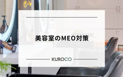 美容室の客単価を上げる方法とは?施策例と成功のポイントを解説