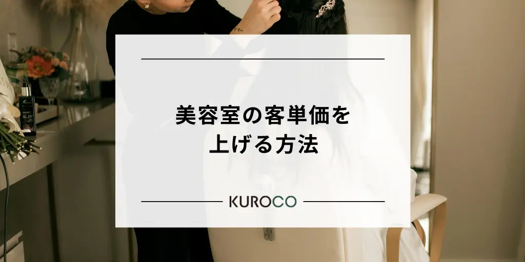 202510_美容室 客単価_画像00サムネイル