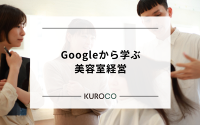 【Googleから学ぶ美容室経営】スタイリストの「心理的安全性」を確保し離職を防ぐ組織文化の作り方