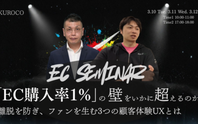 「EC購入率1%」の壁をいかに超えるのか?離脱を防ぎ、ファンを生む3つの顧客体験UXとは