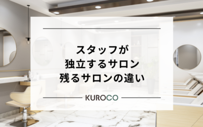 優秀なスタッフが“独立”を選ぶサロン、残るサロンの違い