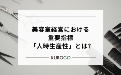 美容室経営における重要指標「人時生産性」とは?
