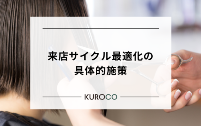 リピート率80%超の美容室が実践する「来店サイクル最適化」
