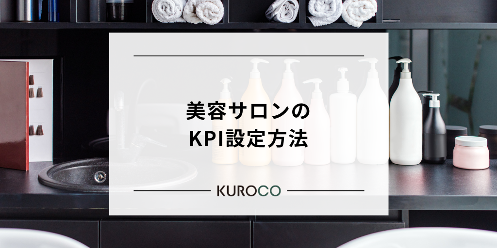 美容サロンKPI設定方法