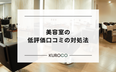 美容室の低評価口コミの対処法｜信頼と改善につなげる口コミ対応マニュアル