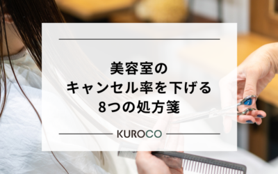 美容室のキャンセル率を劇的に下げる8つの処方箋