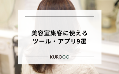 美容室やサロンの集客に使えるツール・アプリおすすめ9選！費用対効果で選ぶならどれ？