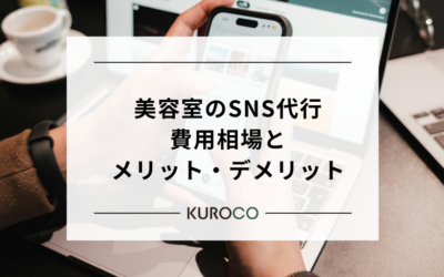 美容室のSNS代行は必要？費用相場とメリット・デメリットをプロが徹底解説