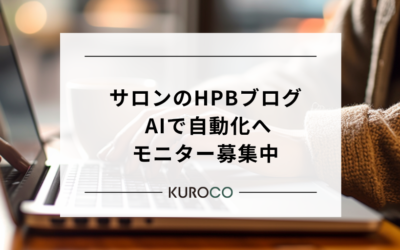「ブログ書かなきゃ」を
終わらせる、HPB専用のAI文章ツールを作りました