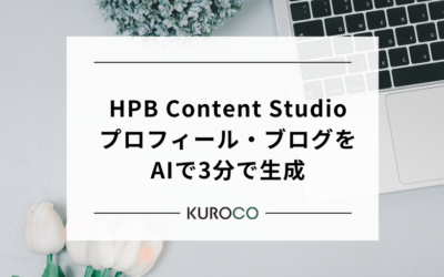 【基本の使い方】HPBのプロフィール・ブログをAIで3分で生成する方法