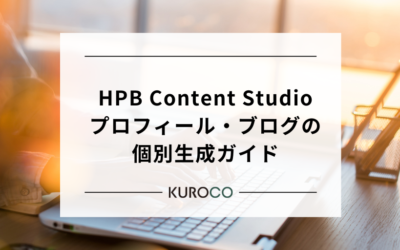 1人ずつ丁寧に作り込む — HPBプロフィール・ブログの個別生成ガイド
