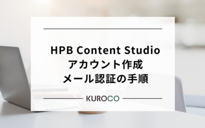 【3分で完了】HPB Content Studioのアカウント作成・メール認証の手順