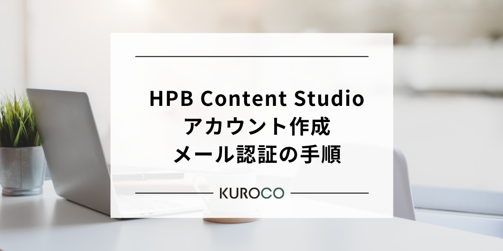 HPB Content Studio手順