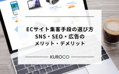 ECサイトの集客手段の選び方|SNS・SEO・広告のメリット・デメリット