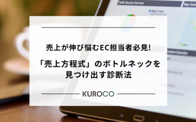 売上が伸び悩むEC担当者必見！「売上方程式」のボトルネックを見つけ出す診断法