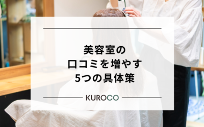 美容室の口コミを増やす5つの具体策｜自然に高評価が集まる仕組みの作り方