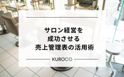 サロン経営を成功させる売上管理表の活用術|データ分析で利益を最大化する方法