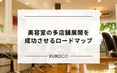 美容室の多店舗展開を成功させるロードマップ｜1店舗から3店舗へ拡大する秘訣