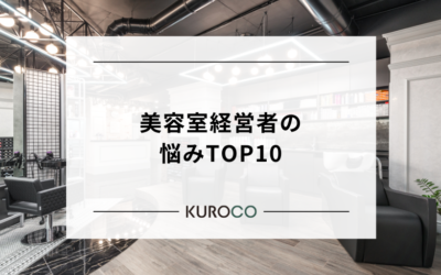 美容室経営者の悩みTOP10！「スタッフが辞める」「集客が安定しない」解決策も解説