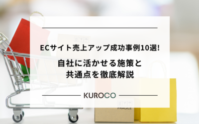 ECサイト売上アップ成功事例10選!自社に活かせる施策と共通点を徹底解説