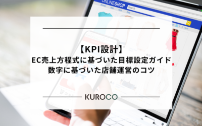 【KPI設計】EC売上方程式に基づいた目標設定ガイド|数字に基づいた店舗運営のコツ