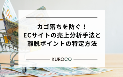 カゴ落ちを防ぐ!ECサイトの売上分析手法と離脱ポイントの特定方法