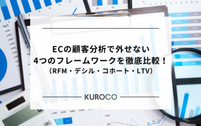 ECの顧客分析で外せない4つのフレームワーク（RFM・デシル・コホート・LTV）を徹底比較！