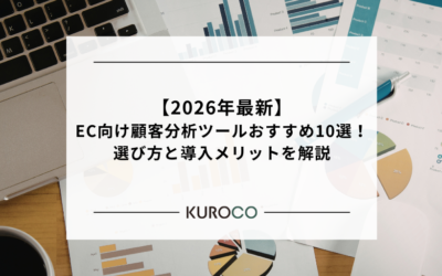 【2026年最新】EC向け顧客分析ツールおすすめ10選！選び方と導入メリットを解説