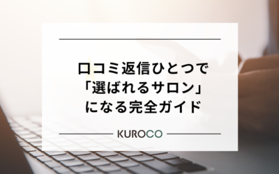 なぜあの美容室は人気？口コミ返信ひとつで「選ばれるサロン」になる完全ガイド｜指名を増やす3つの鉄則と基本マナー