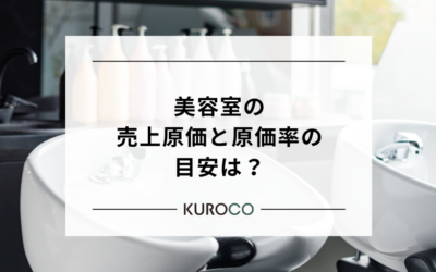美容室の売上原価と原価率の目安は？内訳や計算方法をわかりやすく解説
