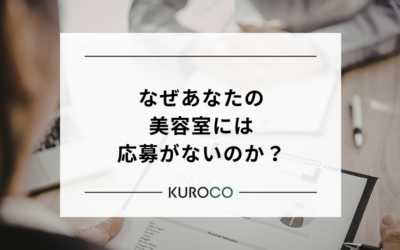 なぜあなたの美容室には応募がないのか?求人票の「NG書き方例」と「選ばれる条件」を徹底解説
