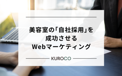脱・求人サイト頼み!美容室の「自社採用」を成功させるWebマーケティングの仕組み