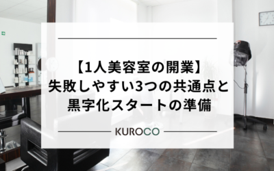 【1人美容室の開業】失敗しやすい3つの共通点と、黒字化スタートを切るための準備