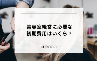 美容室経営に必要な初期費用はいくら？自己資金を抑えて開業するコツ