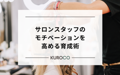 サロンスタッフのモチベーションを高める育成術!自発的に動くチームの作り方