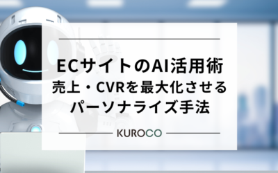 ECサイトのAI活用術|売上・CVRを最大化させるパーソナライズ手法