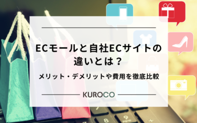 ECモールと自社ECサイトの違いとは？メリット・デメリットや費用を徹底比較