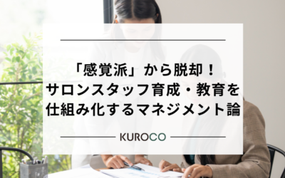 「感覚派」から脱却!サロンスタッフ育成・教育を仕組み化するマネジメント論