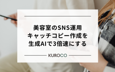 美容室のSNS運用×キャッチコピー作成を生成AIで3倍速にする