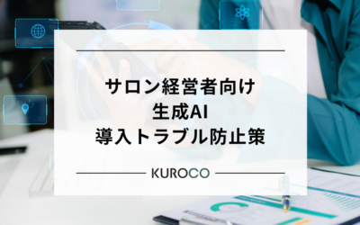 サロン経営者向け生成AI導入トラブル防止策|著作権と肖像権リスク