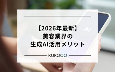 【2026年最新】美容業界の生成AI活用メリットと具体例10選！顧客体験はどう変わる？