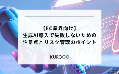 【EC業界向け】生成AI導入で失敗しないための注意点とリスク管理のポイント