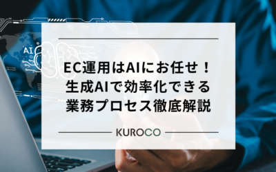 EC運用はAIにお任せ！生成AIで効率化できる業務プロセス徹底解説